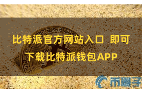 比特派官方网站入口 即可下载比特派钱包APP