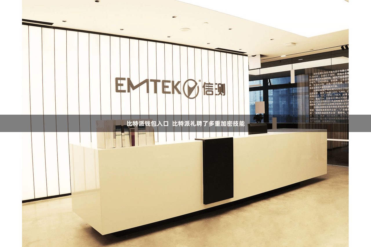 比特派钱包入口 比特派礼聘了多重加密技能