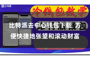 比特派去中心钱包下载 方便快捷地张望和滚动财富