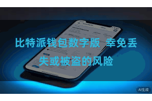 比特派钱包数字版 幸免丢失或被盗的风险