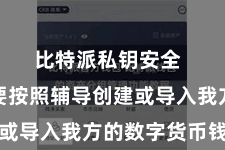 比特派私钥安全 用户需要按照辅导创建或导入我方的数字货币钱包