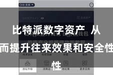 比特派数字资产 从而提升往来效果和安全性