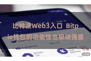 比特派Web3入口 Bitpie钱包的功能性也极端强盛