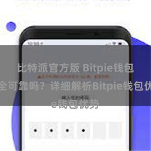 比特派官方版 Bitpie钱包安全可靠吗？详细解析Bitpie钱包优势