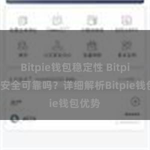 Bitpie钱包稳定性 Bitpie钱包安全可靠吗？详细解析Bitpie钱包优势