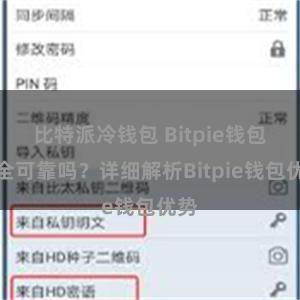 比特派冷钱包 Bitpie钱包安全可靠吗？详细解析Bitpie钱包优势