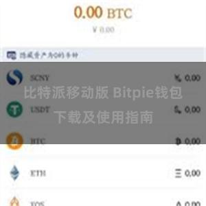 比特派移动版 Bitpie钱包下载及使用指南