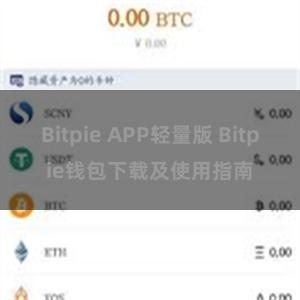 Bitpie APP轻量版 Bitpie钱包下载及使用指南