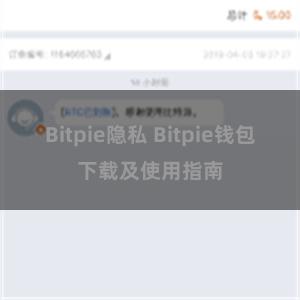 Bitpie隐私 Bitpie钱包下载及使用指南