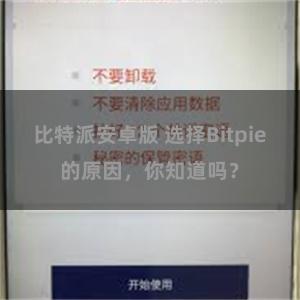 比特派安卓版 选择Bitpie的原因，你知道吗？