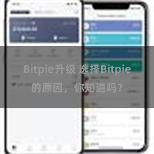 Bitpie升级 选择Bitpie的原因，你知道吗？