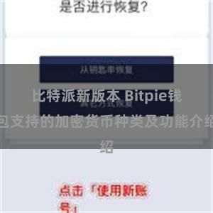 比特派新版本 Bitpie钱包支持的加密货币种类及功能介绍