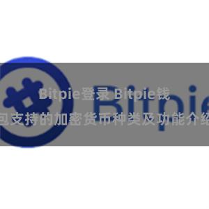 Bitpie登录 Bitpie钱包支持的加密货币种类及功能介绍