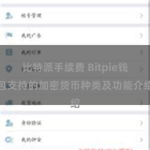 比特派手续费 Bitpie钱包支持的加密货币种类及功能介绍