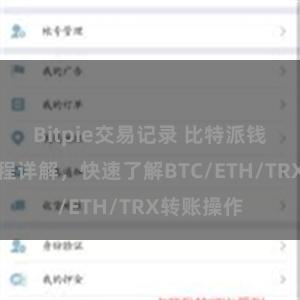 Bitpie交易记录 比特派钱包转账教程详解，快速了解BTC/ETH/TRX转账操作