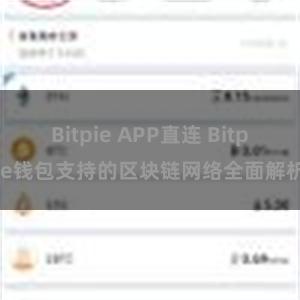 Bitpie APP直连 Bitpie钱包支持的区块链网络全面解析