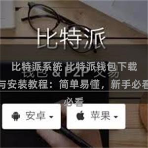 比特派系统 比特派钱包下载与安装教程：简单易懂，新手必看