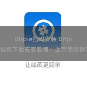 Bitpie扫码安装 Bitpie钱包下载安装教程：上手简易指南