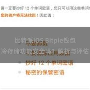 比特派iOS Bitpie钱包冷存储功能安全吗？解析与评估