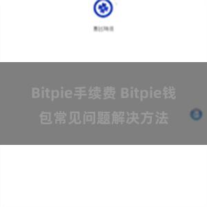 Bitpie手续费 Bitpie钱包常见问题解决方法