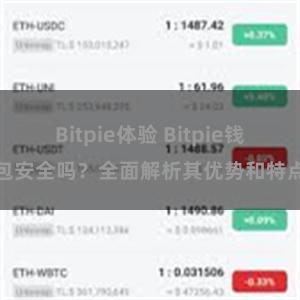 Bitpie体验 Bitpie钱包安全吗？全面解析其优势和特点