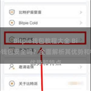 Bitpie钱包教程大全 Bitpie钱包安全吗？全面解析其优势和特点