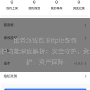 比特派钱包 Bitpie钱包隐私保护功能深度解析：安全守护，资产保障