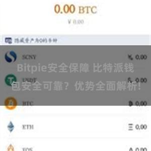 Bitpie安全保障 比特派钱包安全可靠？优势全面解析!