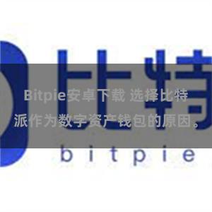 Bitpie安卓下载 选择比特派作为数字资产钱包的原因。