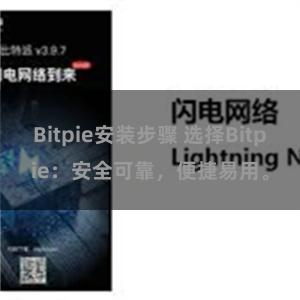 Bitpie安装步骤 选择Bitpie：安全可靠，便捷易用。