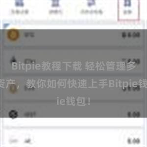 Bitpie教程下载 轻松管理多链资产，教你如何快速上手Bitpie钱包！