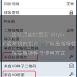 比特派实时更新 Bitpie钱包最新版下载与功能指南：了解最新特性与使用方式