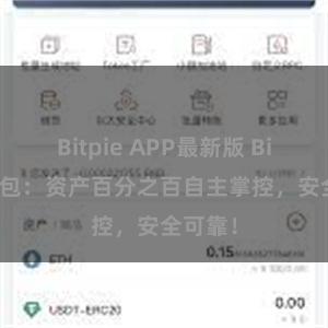 Bitpie APP最新版 Bitpie钱包：资产百分之百自主掌控，安全可靠！