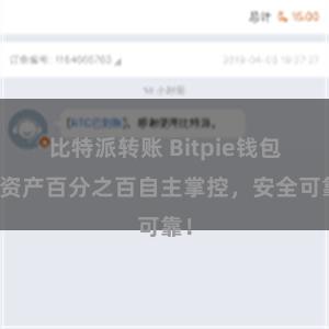 比特派转账 Bitpie钱包：资产百分之百自主掌控，安全可靠！