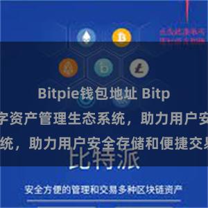 Bitpie钱包地址 Bitpie钱包：打造数字资产管理生态系统，助力用户安全存储和便捷交易。