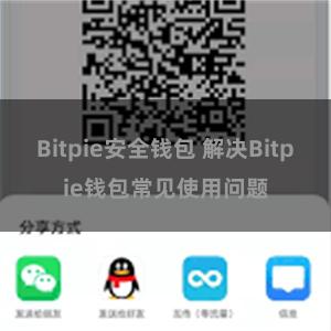 Bitpie安全钱包 解决Bitpie钱包常见使用问题