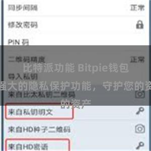 比特派功能 Bitpie钱包：强大的隐私保护功能，守护您的资产