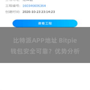 比特派APP地址 Bitpie钱包安全可靠？优势分析