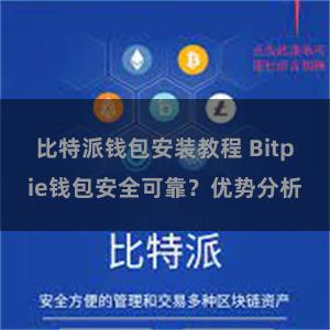 比特派钱包安装教程 Bitpie钱包安全可靠？优势分析