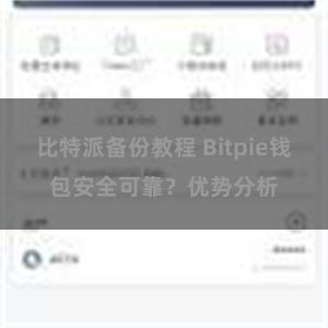 比特派备份教程 Bitpie钱包安全可靠？优势分析