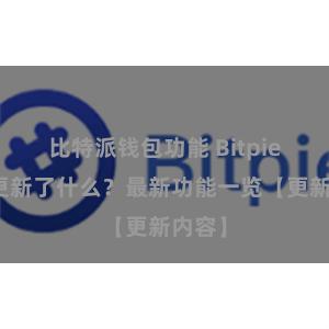 比特派钱包功能 Bitpie钱包更新了什么？最新功能一览【更新内容】