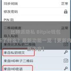 比特派隐私 Bitpie钱包更新了什么？最新功能一览【更新内容】