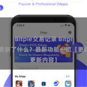 Bitpie交易记录 Bitpie钱包更新了什么？最新功能一览【更新内容】