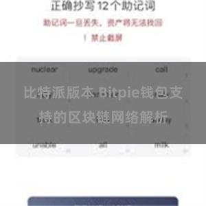 比特派版本 Bitpie钱包支持的区块链网络解析