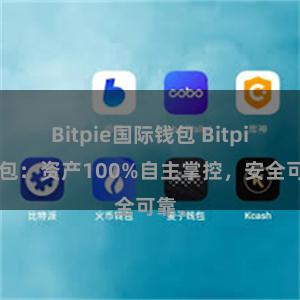 Bitpie国际钱包 Bitpie钱包：资产100%自主掌控，安全可靠。