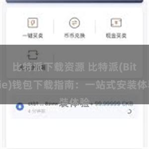 比特派下载资源 比特派(Bitpie)钱包下载指南：一站式安装体验