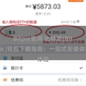 Bitpie官网 比特派(Bitpie)钱包下载指南：一站式安装体验