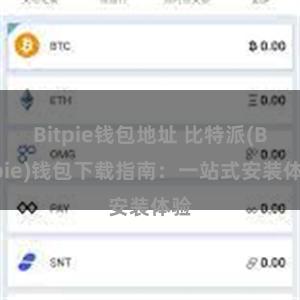 Bitpie钱包地址 比特派(Bitpie)钱包下载指南：一站式安装体验