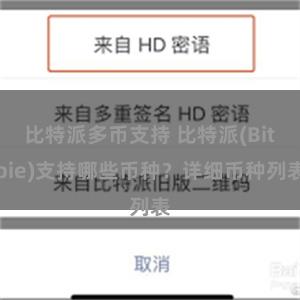 比特派多币支持 比特派(Bitpie)支持哪些币种？详细币种列表