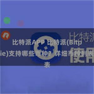 比特派APP 比特派(Bitpie)支持哪些币种？详细币种列表